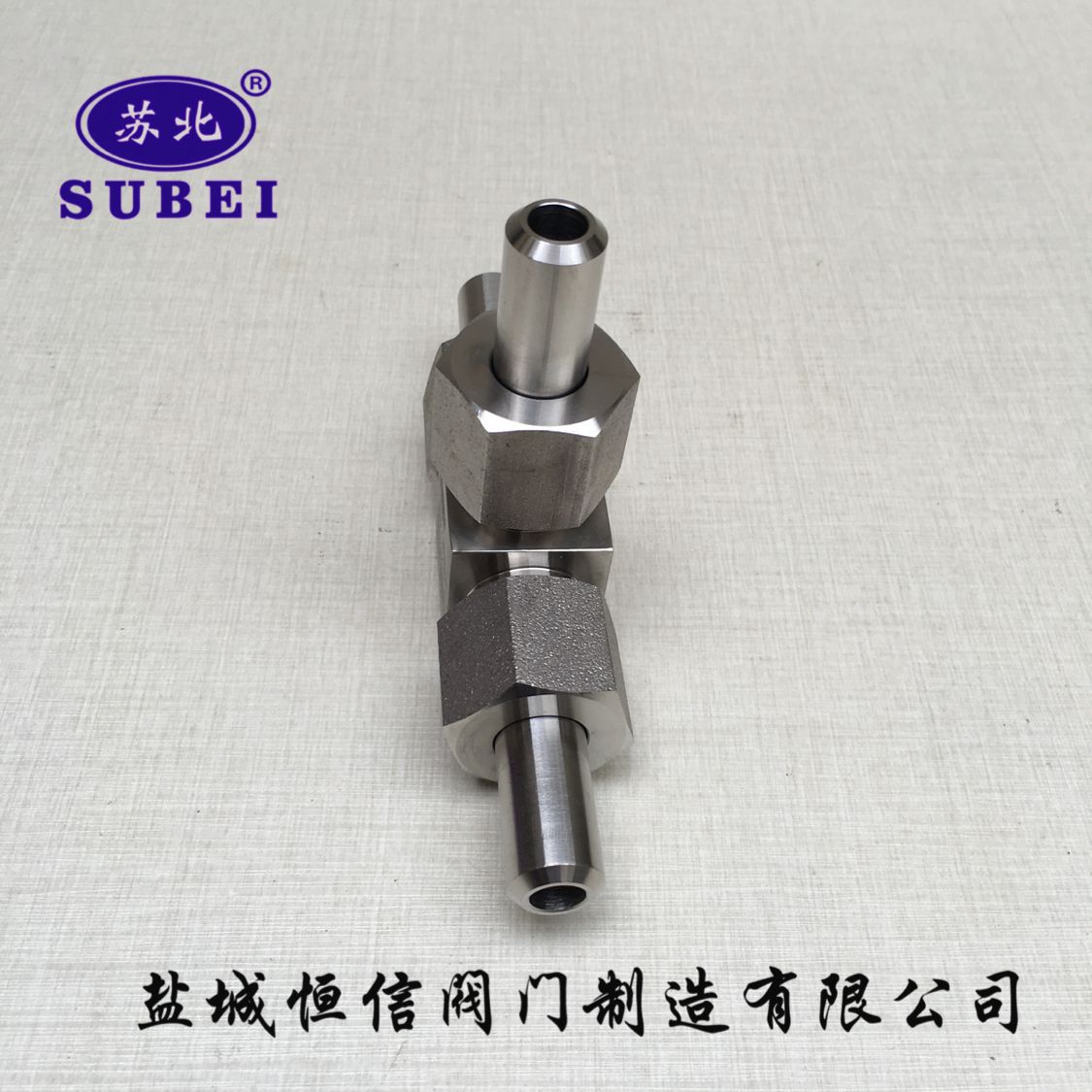 江苏盐城苏北牌外螺纹,焊接、卡套式不锈钢管接头