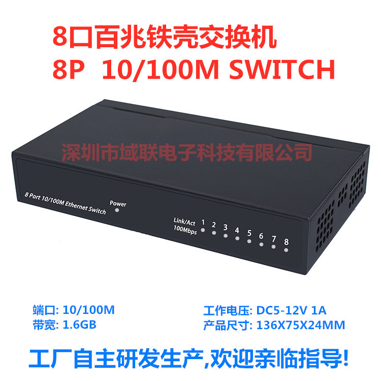 域联交换机8口百兆铁壳网络交换机集线器监控5口交换机16口24口批