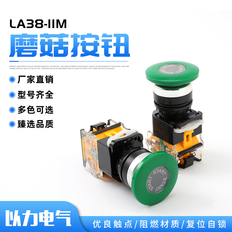 厂家供应蘑菇头按钮LA38-11M蘑菇式按钮开关自复式绿色蘑菇开关