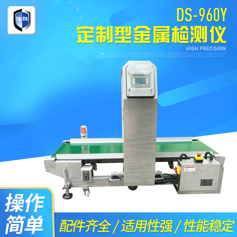 DS-960Y定制型食品金属探测机探测器探测仪异物检测仪食品厂