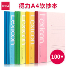 得力7660软抄本A4笔记本日记本100页学生练习本子记事本软面抄