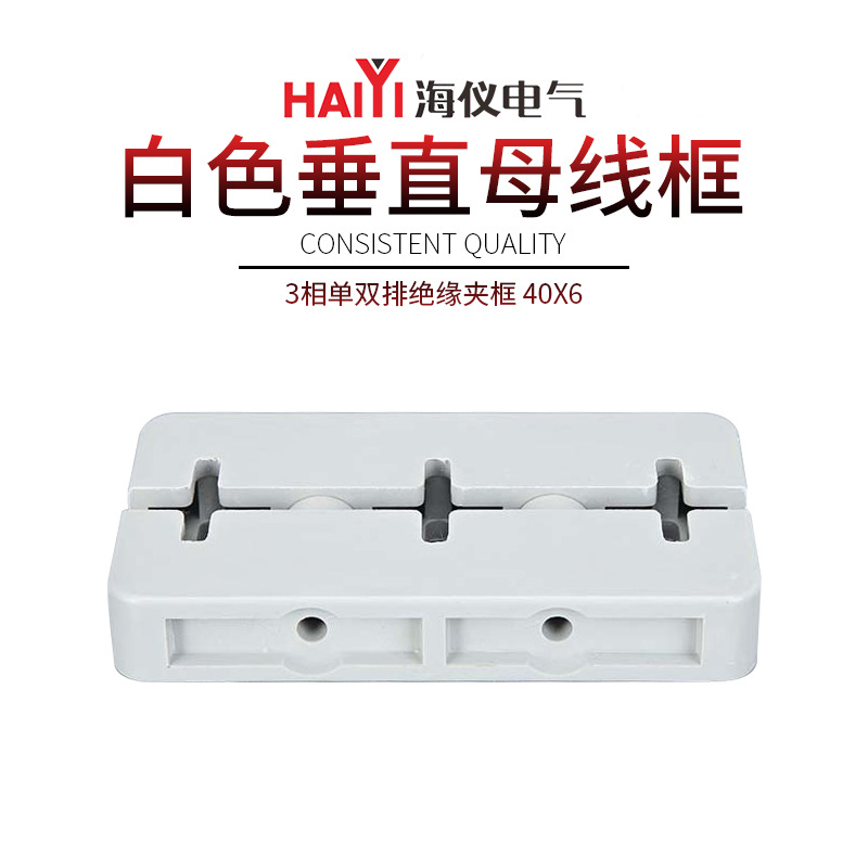 3相40*6白色垂直母线框绝缘夹框低压成套所有小排托垂直母线框