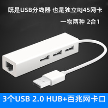 USB网卡二合一3个2.0 USB HU分线器+usb转RJ45网线接口网卡