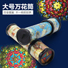 Big rotating telescopic variable kaleidoscope, prism, smart toy for kindergarten