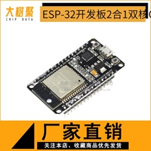 ESP32开发板模块 WIFI+蓝牙2合1 双核CPU低功耗 ESP-32 ESP-32S