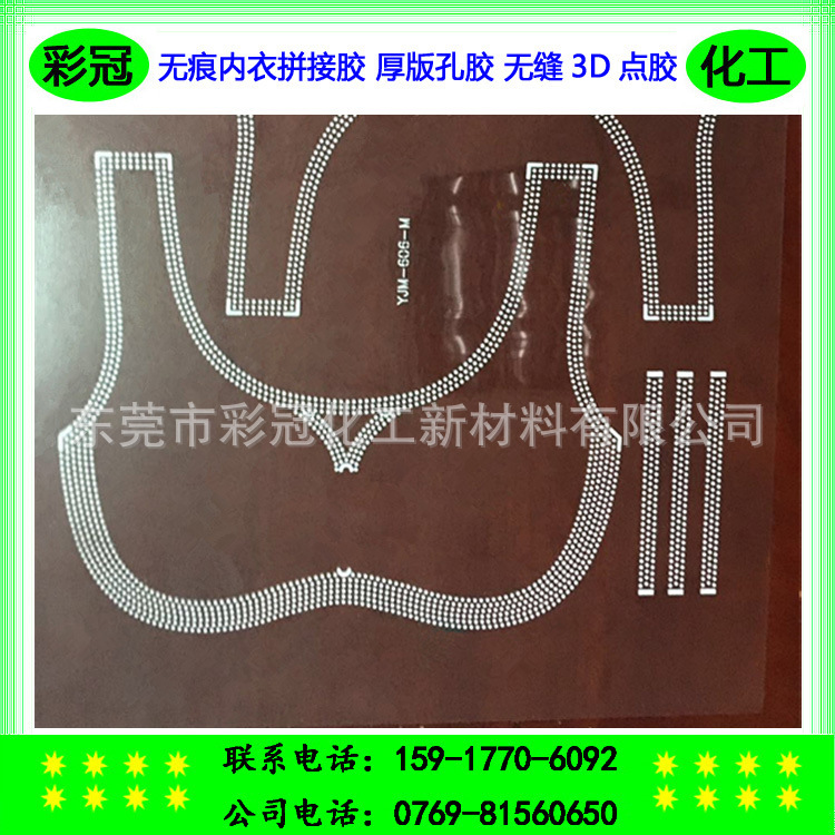 无痕内衣拼接胶 厚版孔胶 非常优异的耐水洗干洗性能 无缝3D点胶