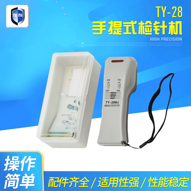 TY-28MJ手提式检针机服装玩具婴儿用品验针机质量可靠便携