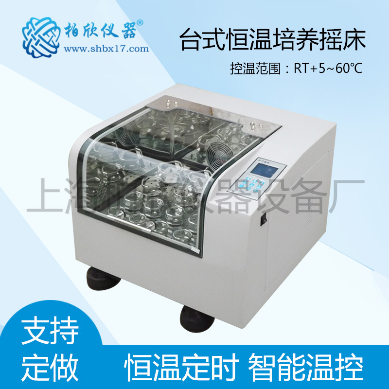 BX-100C台式恒温振荡器、振荡培养箱