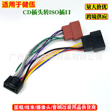 �����ڽ���KENWOOD�����װCDβ��ת��ISO��ͷ��������harness