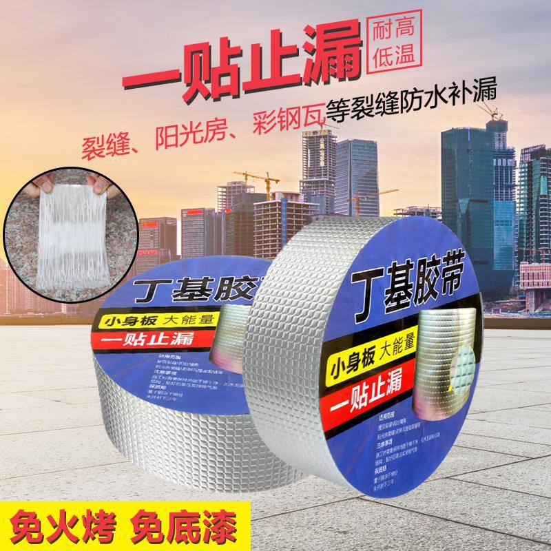 堵漏防水胶布 自粘 丁基橡胶防水补漏卷材 彩钢堵漏屋顶防水胶带