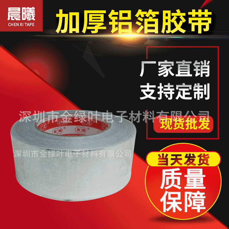 加厚铝箔胶带屏蔽锡纸空调管道保温包扎隔热高温胶带0.0950M
