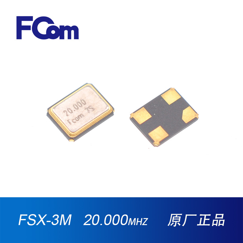 FCom富士晶振3225 20M无源工业级10PPM 15PF四脚贴片晶振3225晶振
