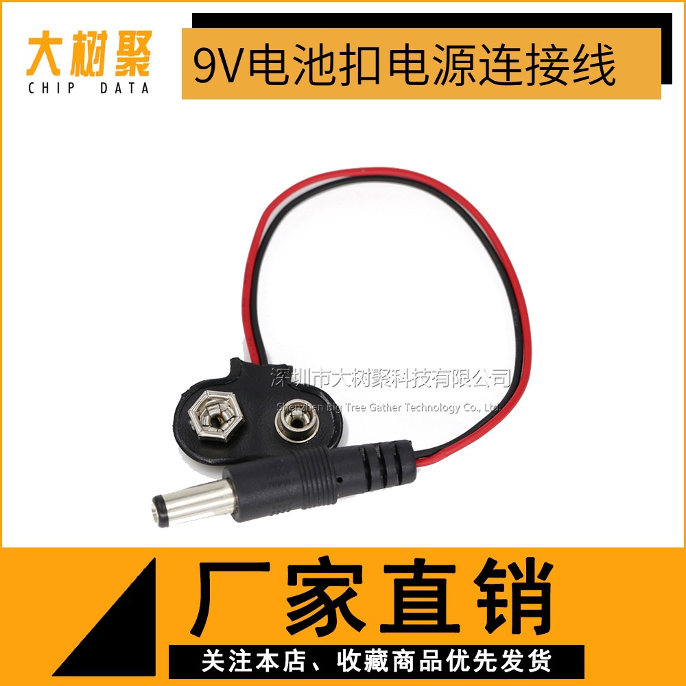 9V电池扣电源连接线 9V电池扣转DC公头线电池转接线5.5*2.1