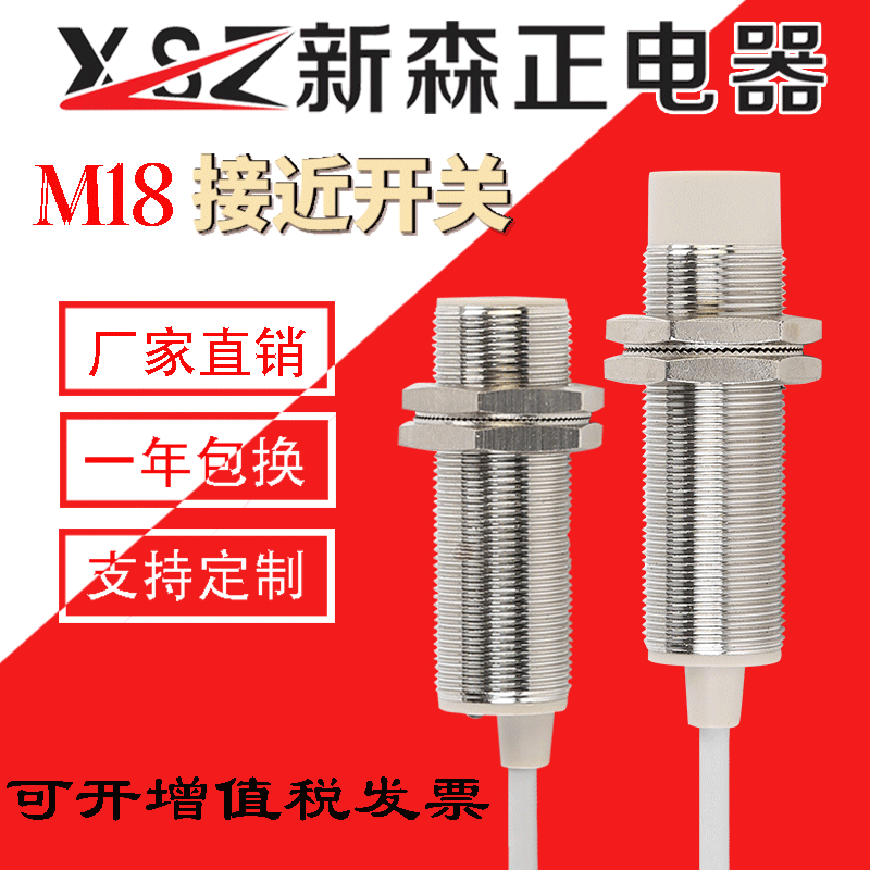 新森正 金属圆柱通用型感应传感器SZ-M18-5/8DN电感式接近开关