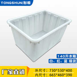 140L塑料水箱工业加厚白色储水箱水产养鱼养殖箱牛筋周转箱大容量