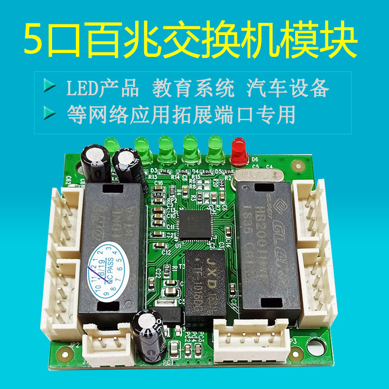 深圳厂家供应5口交换机网络模块以太网交换机主板PCBA系统工程用