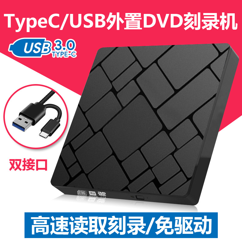 厂家私模 新款TypeC+usb3.0外置光驱 便携式外置dvd刻录机驱动器