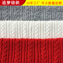 现货毛线粗针面料 工艺品鞋材晴纶粗针针织面料 抱枕毛毯麻花面料
