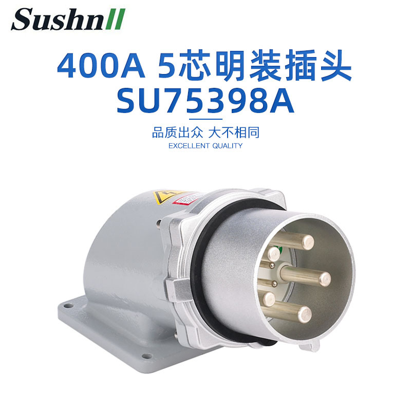 5芯明装插头 SU75398A插头插座 大电流连接器 工业配电插头插座