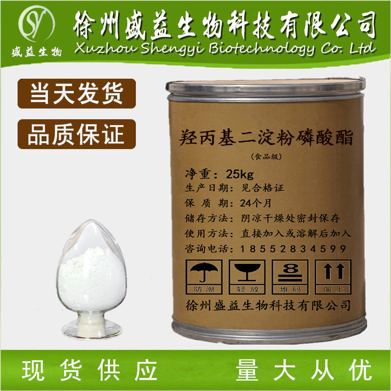 供应食品级 羟丙基二淀粉磷酸酯 量大从优变性淀粉