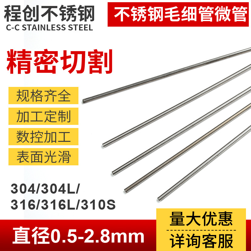 现货销售 316L不锈钢毛细管 耐腐蚀毛细管 光亮精密管 厂家直供