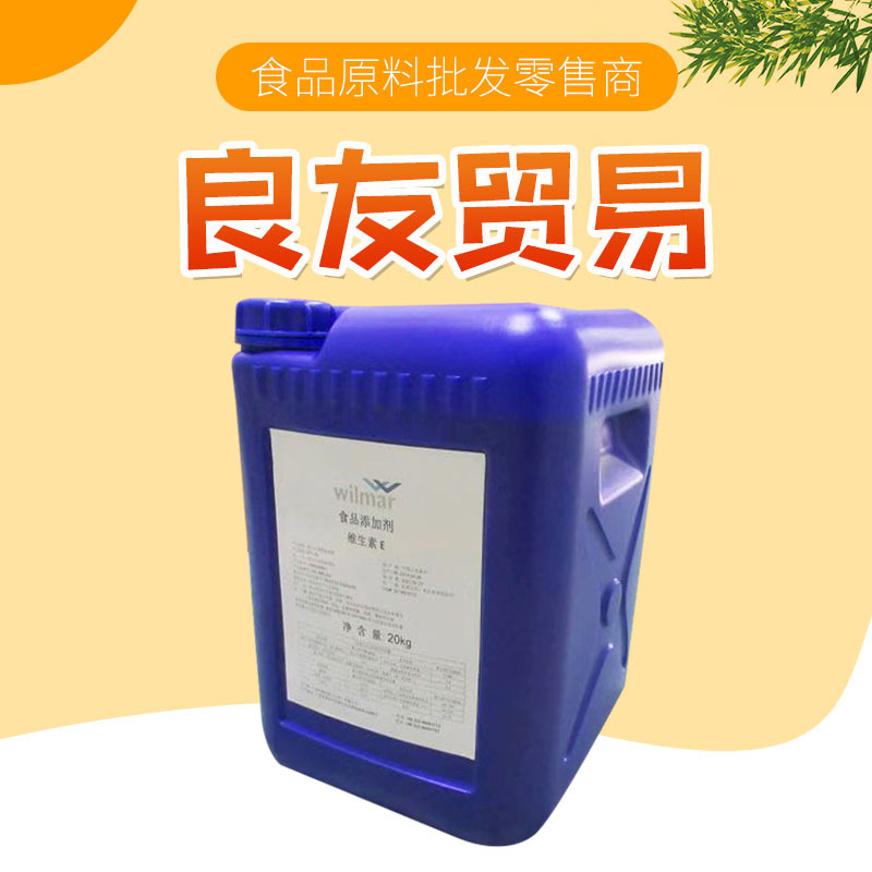 食品级维生素E 批发食品添加剂水溶性维生素E欢迎来电