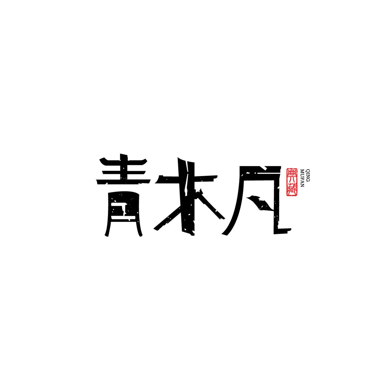 Qingmufan эксклюзивная резьба по дереву ручка деревянные украшения и другие деревянные изделия культурный творческий подарок канцелярские товары