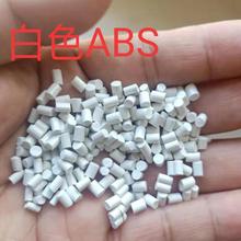 白色ABS  瓷白ABS再生颗粒 白色ABS 厂家销售 注塑级ABS