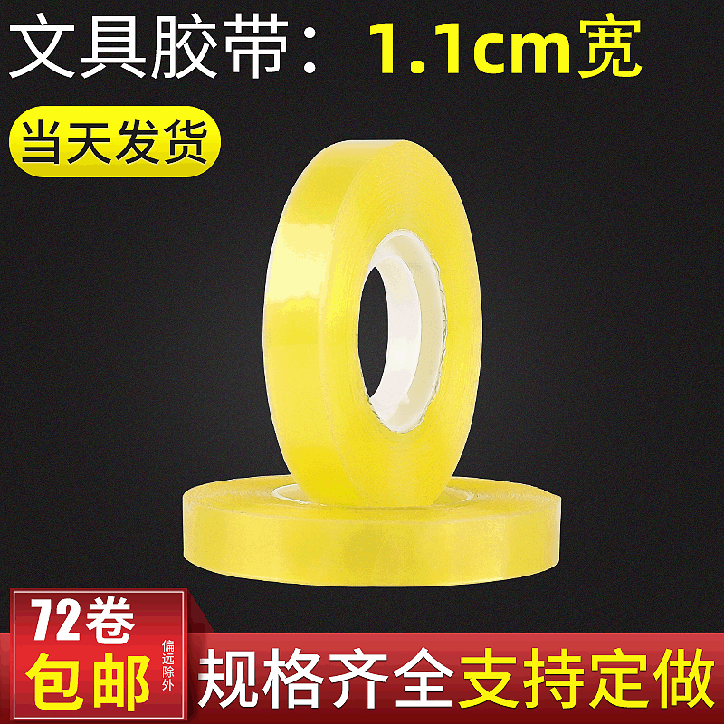 办公文具小卷胶纸现货小芯胶带 文具胶带 1.1cm宽*60米*1.6cm胶厚