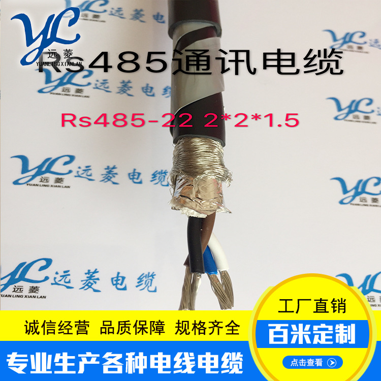 远菱 钢丝屏蔽电缆 钢丝凯装电缆 RS485-22 1*2*1.0mm2通讯电缆