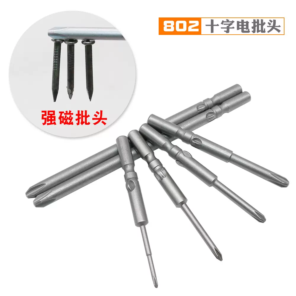 S2钢加硬带磁802十字电批头6mm圆柄径十字电动螺丝起子头电动批咀