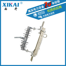 厂家直销西亚熔断式隔离开关(H)GWXY10-24KV系列户外高压隔离开关