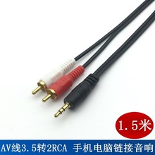 1.5米3.5音頻線一分二 AUX雙蓮花頭2rca音響電腦手機連音箱連接線