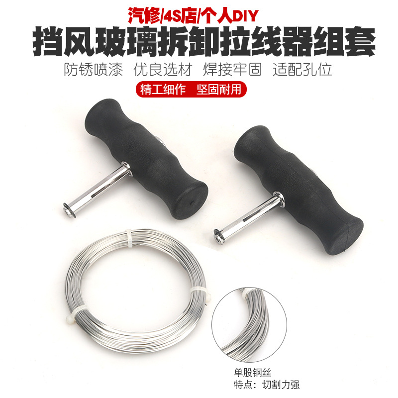 汽车挡风玻璃拆装组拉刀组拆汽车挡风玻璃工具玻璃拆卸器钢丝拉刀
