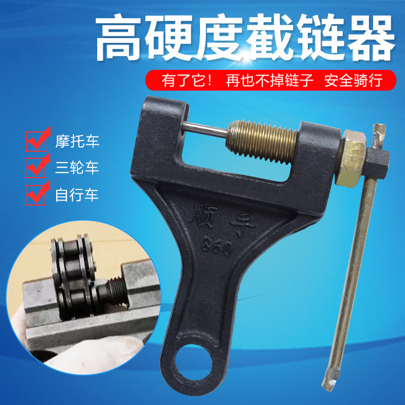截链器拆链器拆修链条工具自行车摩托车链条拆节器通用链条拆卸器