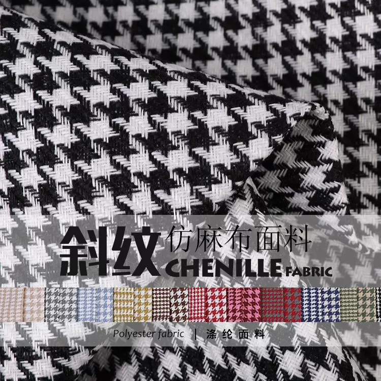 新款千鸟格仿麻布 沙发布里布箱包靠垫抱枕面料 斜纹仿麻布布料