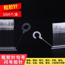 厂家现货半圆型问号句号胶针半勾全勾胶针服装吊牌枪针子弹针批发