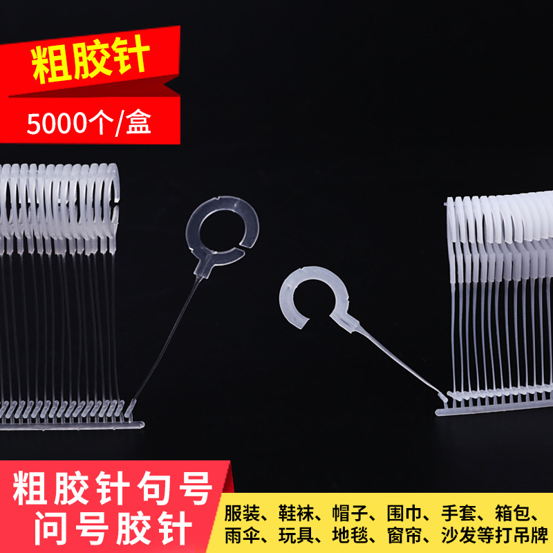 โรงงานพร้อมส่ง เข็มกาวรูปครึ่งวงกลมแบบเครื่องหมายคำถามและจุด เข็มกาวแบบครึ่งตะขอและเต็มตะขอ เข็มปืนติดป้ายเสื้อผ้า เข็มกระสุน ขายส่ง