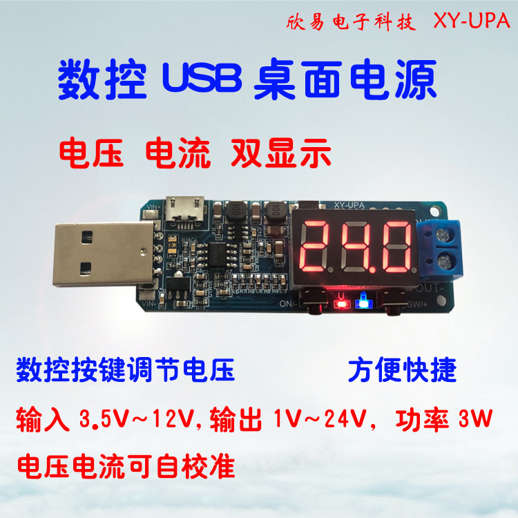 UPA 数控USB升降压电源稳压模块5V转3.3V 9V 12V 24V桌面电源模块
