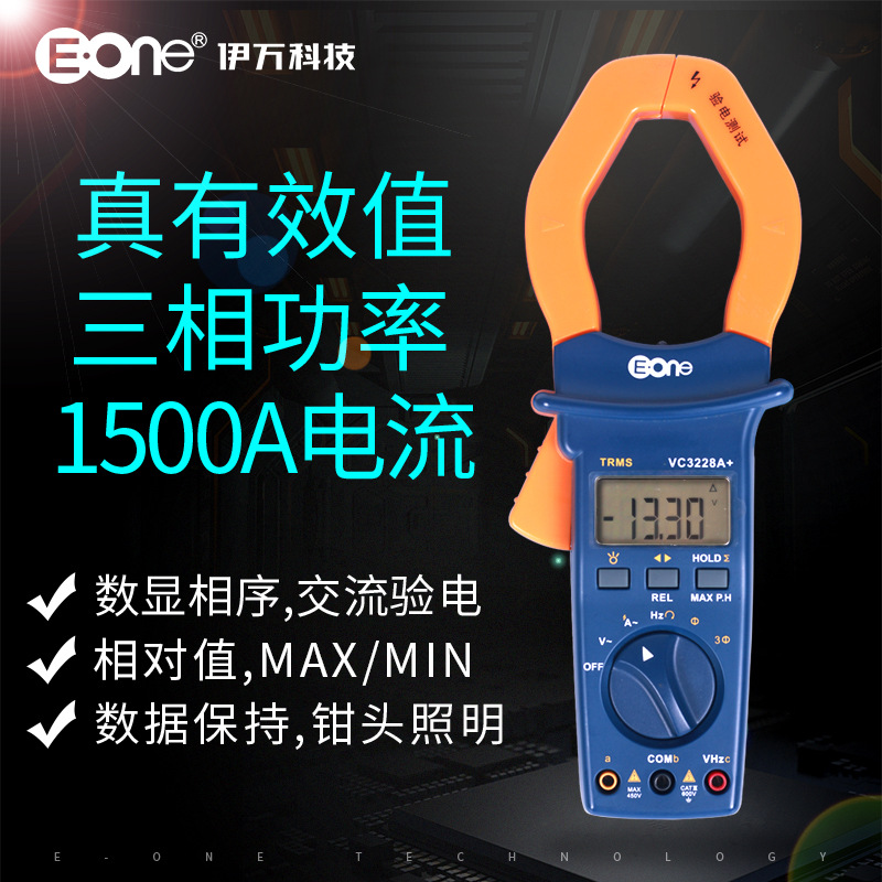 伊万厂家批发VC3228A+真有效值1500A大电流钳形表电能三相功率计