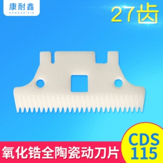 CDS115推剪刀片 理发刀片陶瓷推剪片低电流推剪片27齿cds115