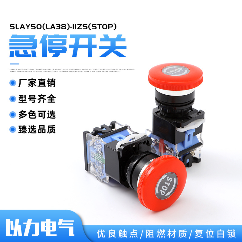 厂家供应以力SLAY50A(LA38)-11ZS红色急停按钮开关STOP急停开关