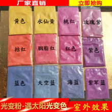 光变粉UV紫外变色粉太阳光照射DIY注塑印刷喷涂光变橙烤鸭颜料粉