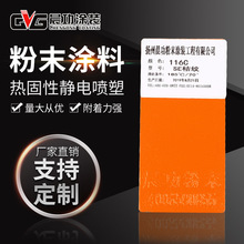 pantone116C SE桔纹塑粉静电粉末热固性粉末涂装涂料喷涂户内外粉