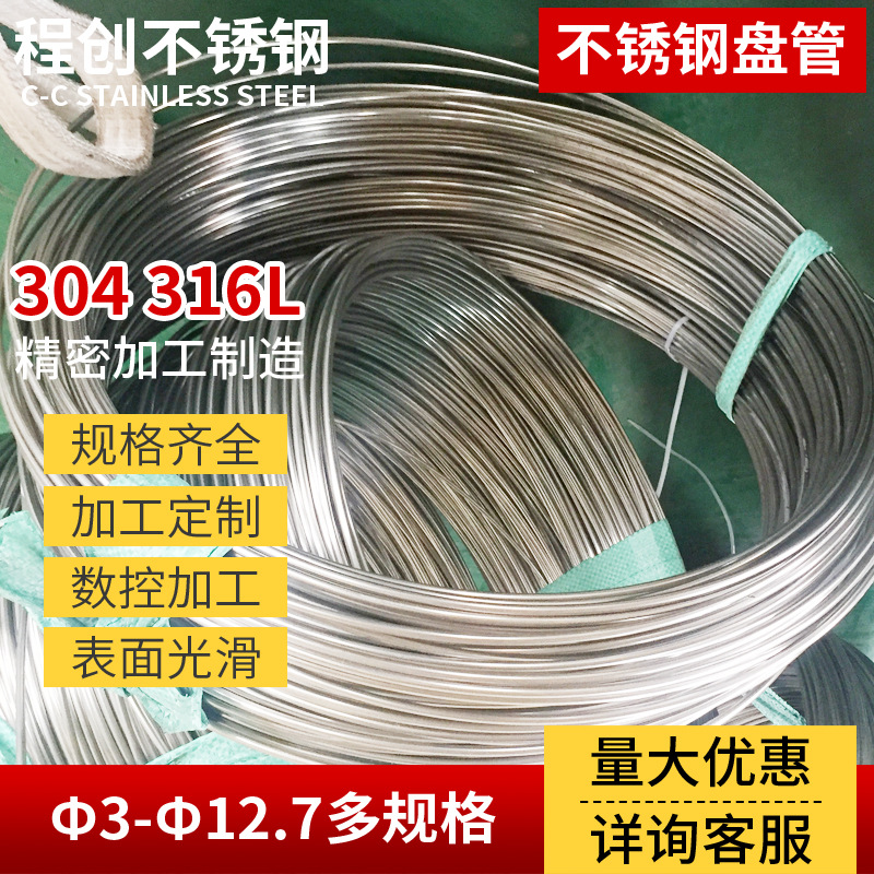 316L不锈钢连续盘管 无缝盘管  船用盘管 高压油管 厂家直供