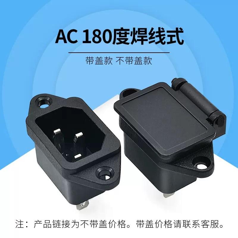 AC电源插座品字形有耳 防水带盖三脚立式 带螺丝孔 家用电器接电