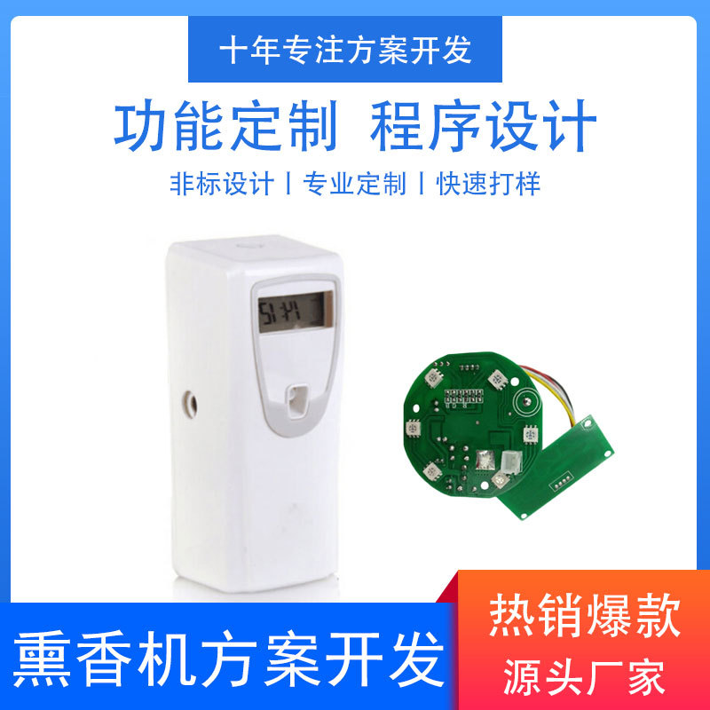 小家电熏香机电子方案开发  酒店专用喷香机方案开发 小型扩香机