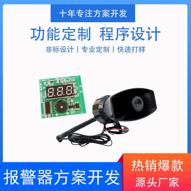 电子方案开发公司 车载报警器方案开发 报警器PCB控制板厂家