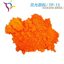 荧光有机颜料 EVA发泡片材 高品质荧光色粉 荧光橙TP-15