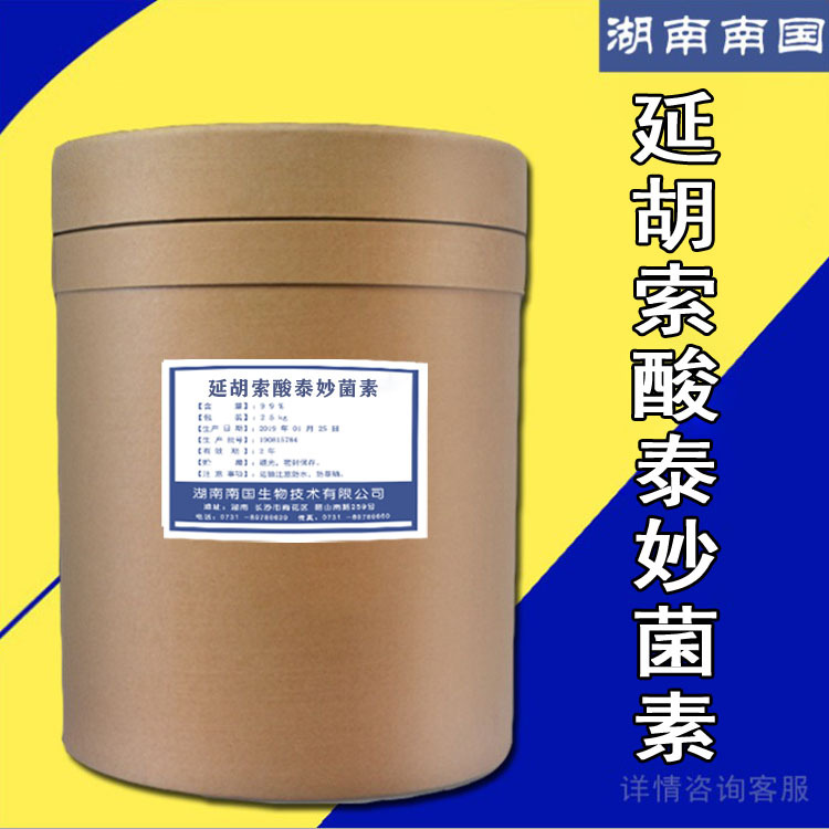 现货供应延胡索酸泰妙菌素 支原净 cas55297-96-6